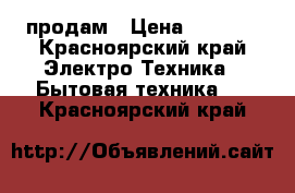 продам › Цена ­ 1 500 - Красноярский край Электро-Техника » Бытовая техника   . Красноярский край